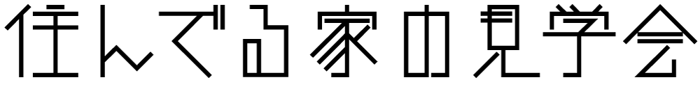 住んでる家の見学会 良いところも悪いところも聞ける見学会やります 岡山市南区 完全予約制 Coubic